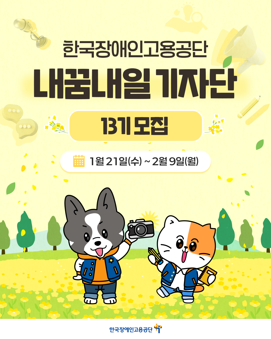 2026 한국장애인고용공단 내꿈내일 기자단 제13기 모집!