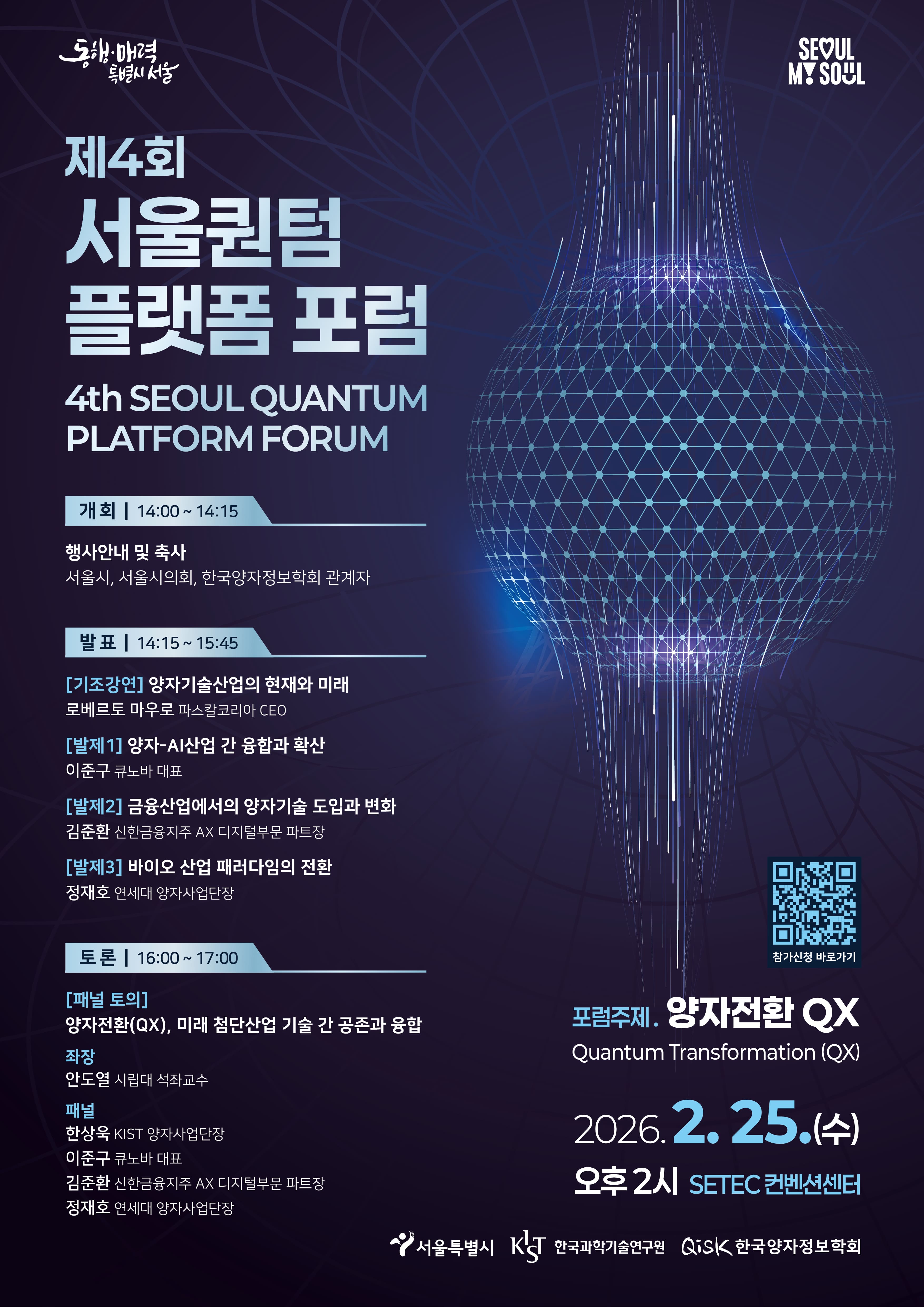 제4회 서울퀀텀플랫폼 포럼