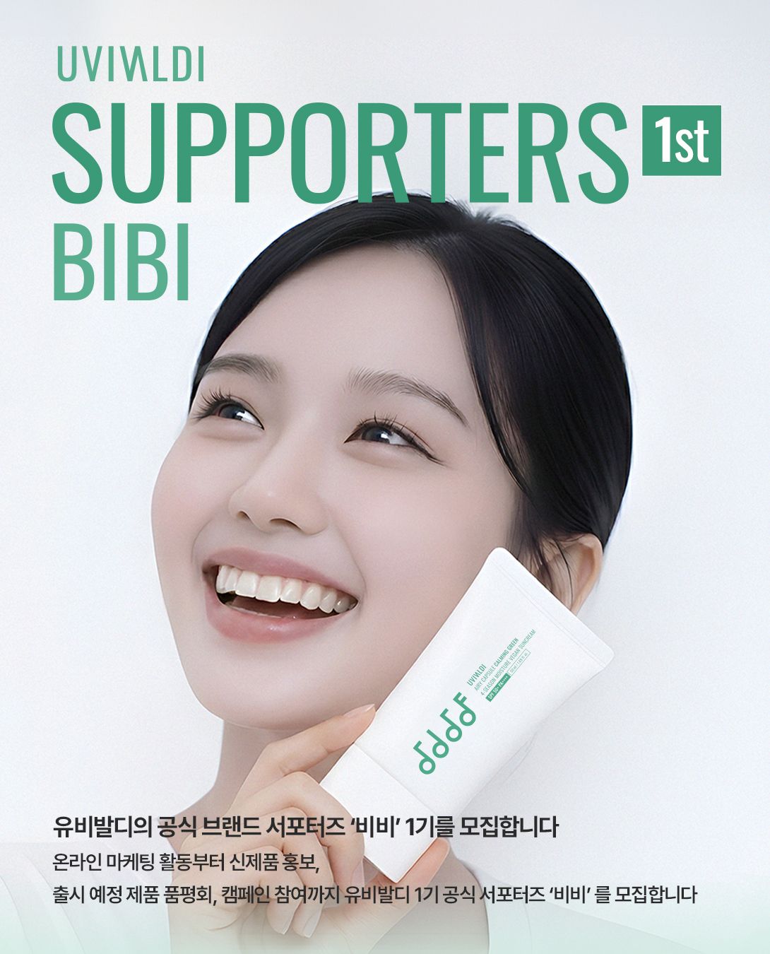 UVIVALDI 온라인 서포터즈 1기 BIBI 모집