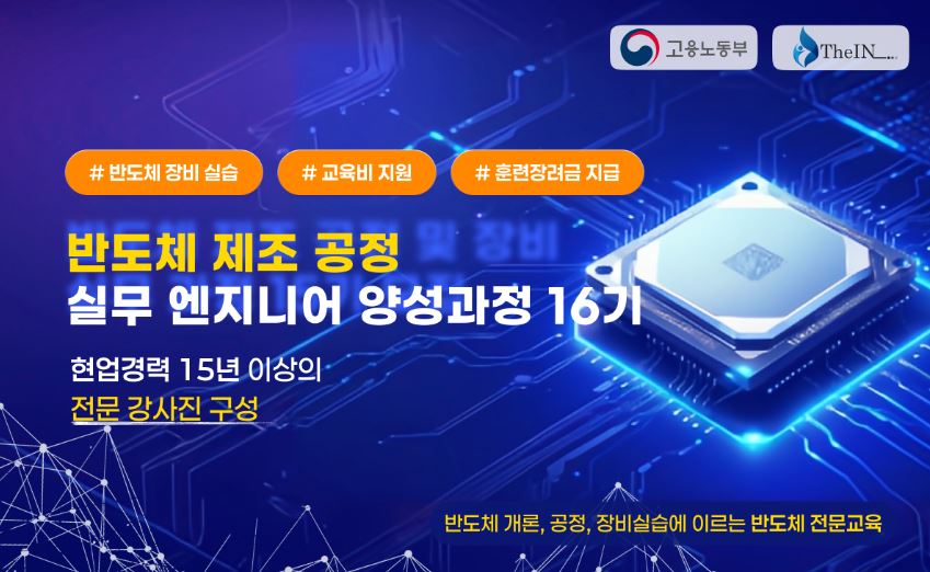 반도체 제조 공정 실무 엔지니어 양성과정 16기