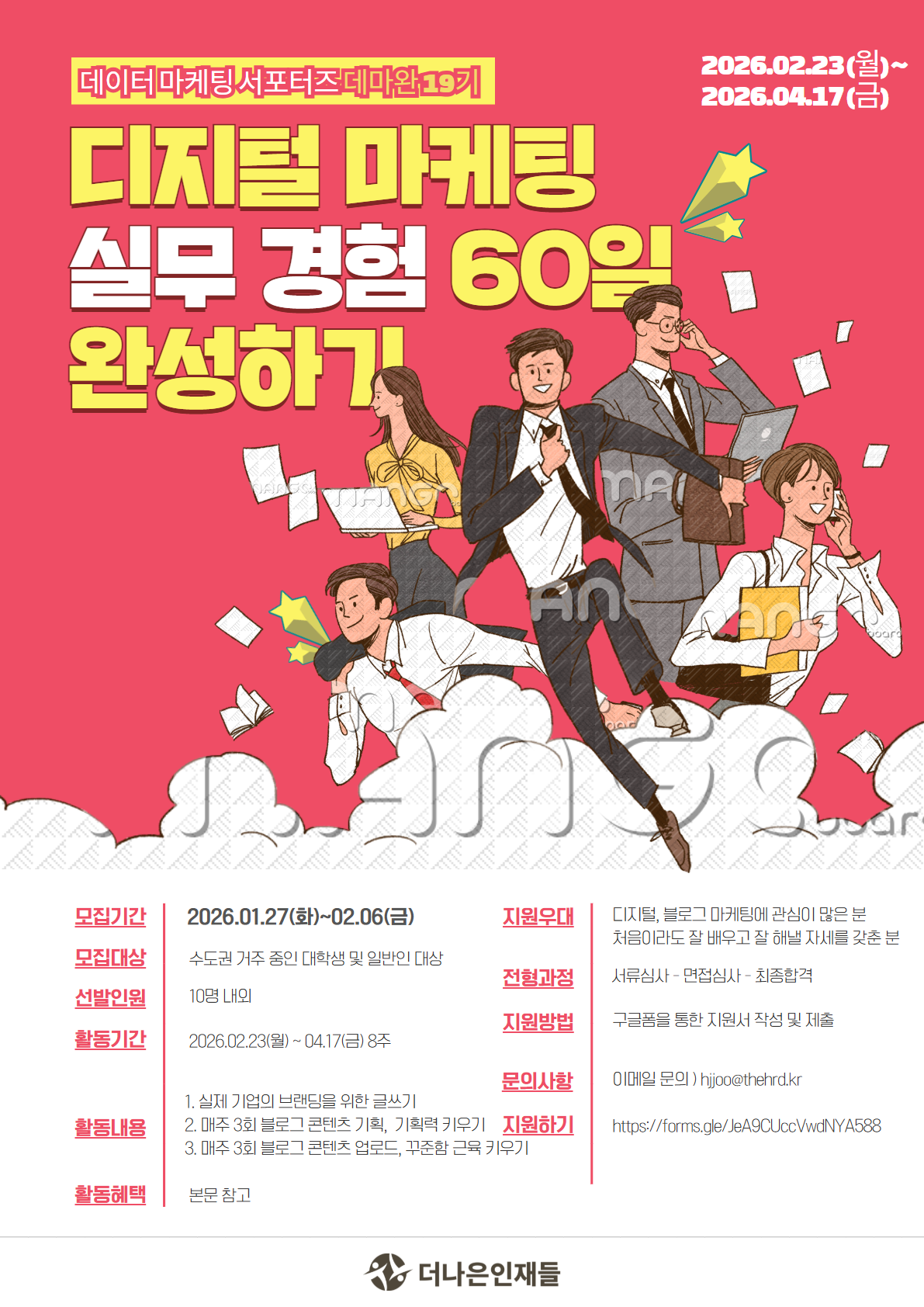[디지털 마케터] 실무 경험 60일 완성, 데마완 서포터즈 19기 모집
