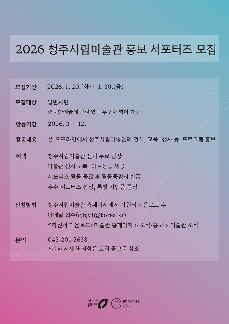 2026 청주시립미술관 홍보 서포터즈 모집