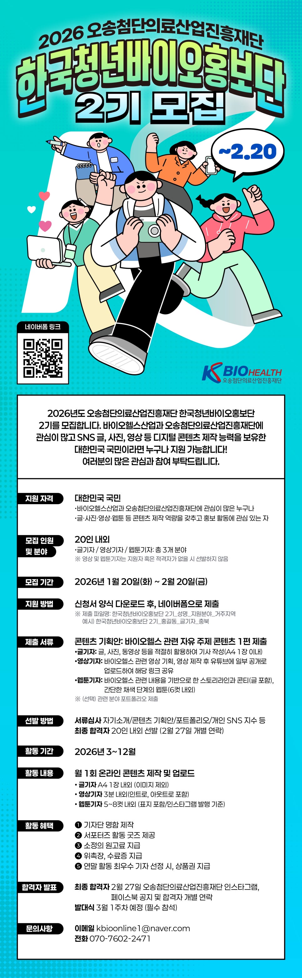 2026 오송첨단의료산업진흥재단 ‘한국청년바이오홍보단 2기’ 모집