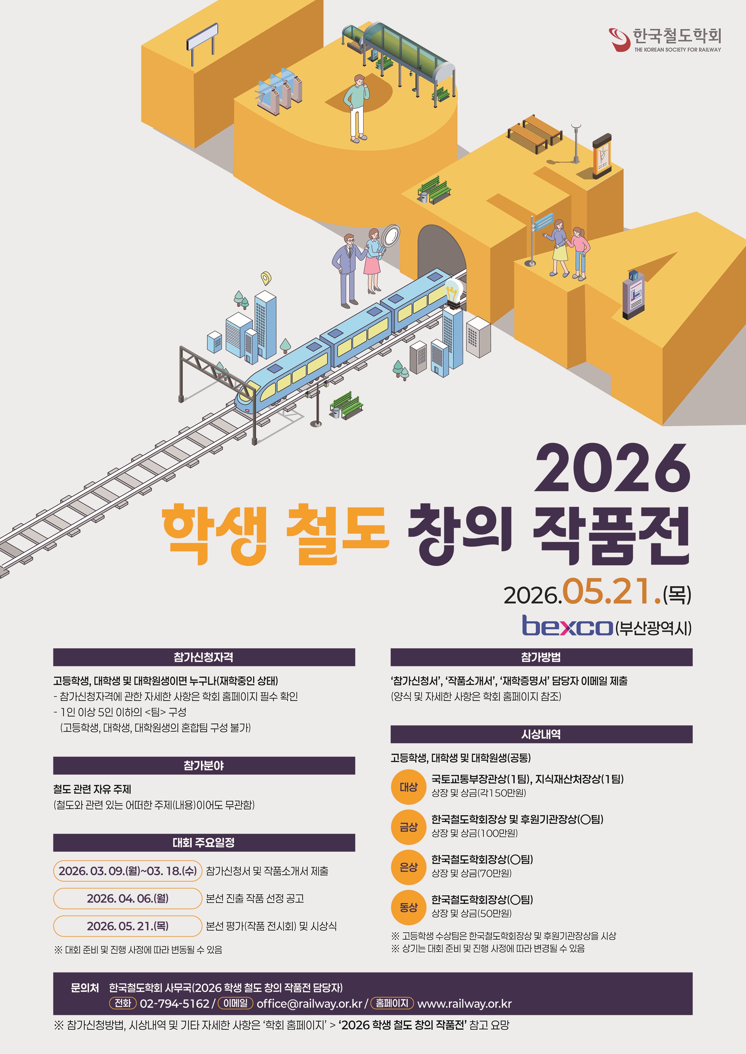 2026 학생 철도 창의 작품전