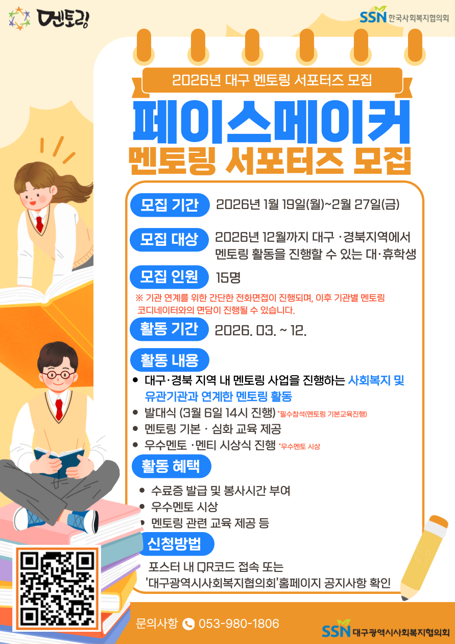 2026년 대구 멘토링 서포터즈 ' 페이스메이커' 모집