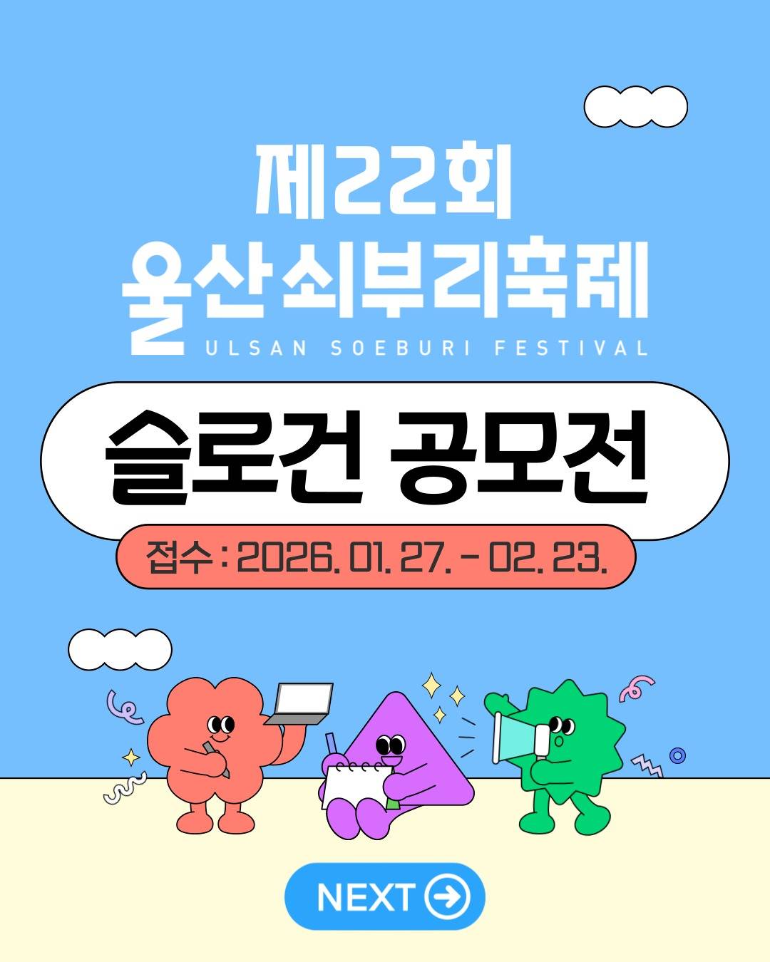 제22회 울산쇠부리축제 슬로건 공모