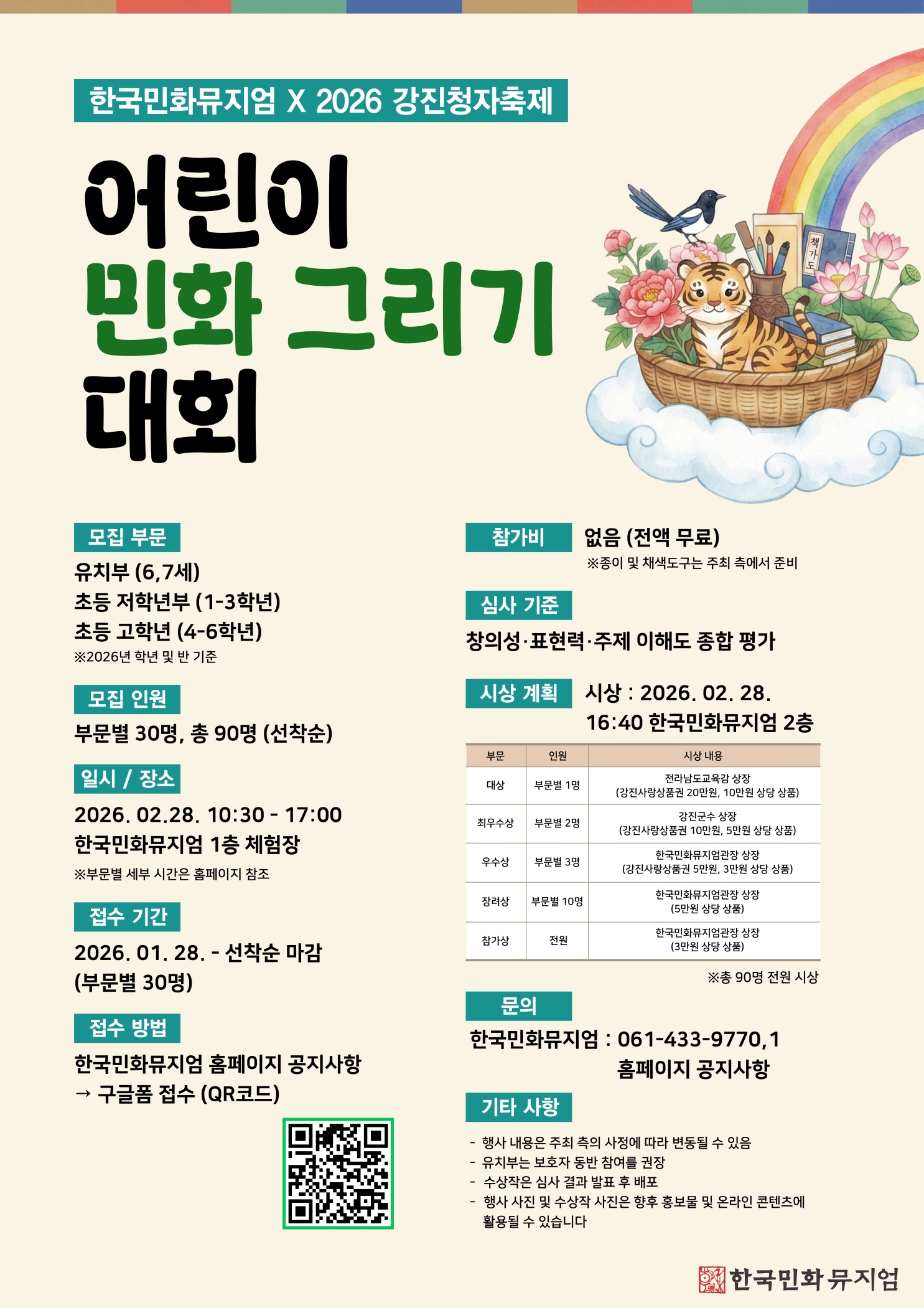 어린이 민화그리기 대회