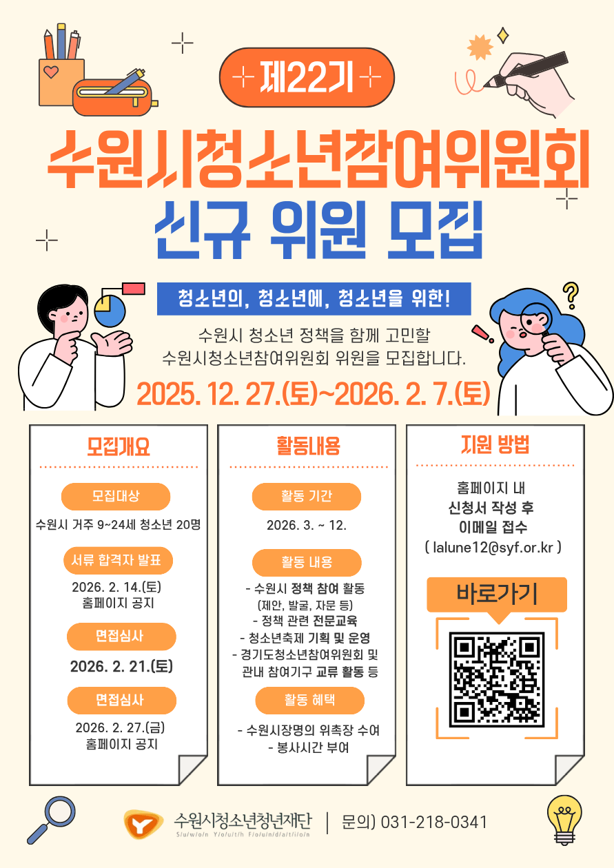 [수원시청소년청년재단] 제22기 수원시청소년참여위원회 신규 위원 모집