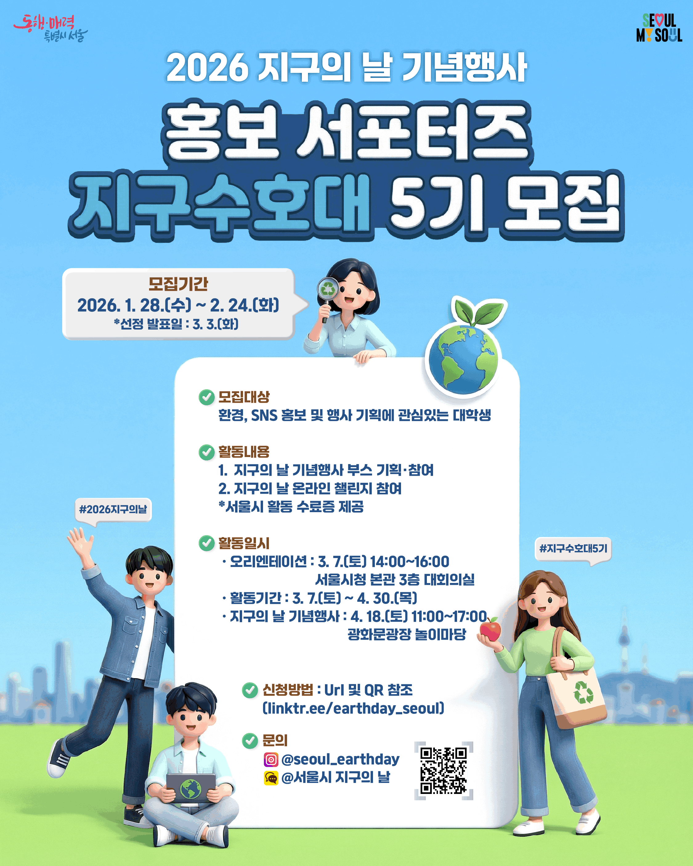 2026 지구의 날 홍보 서포터즈 ‘지구수호대 5기’ 모집