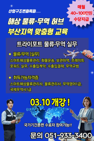 부산 트라이포트 물류·무역 실무(물류관리사,국제무역사,스마트해상물류관리사)