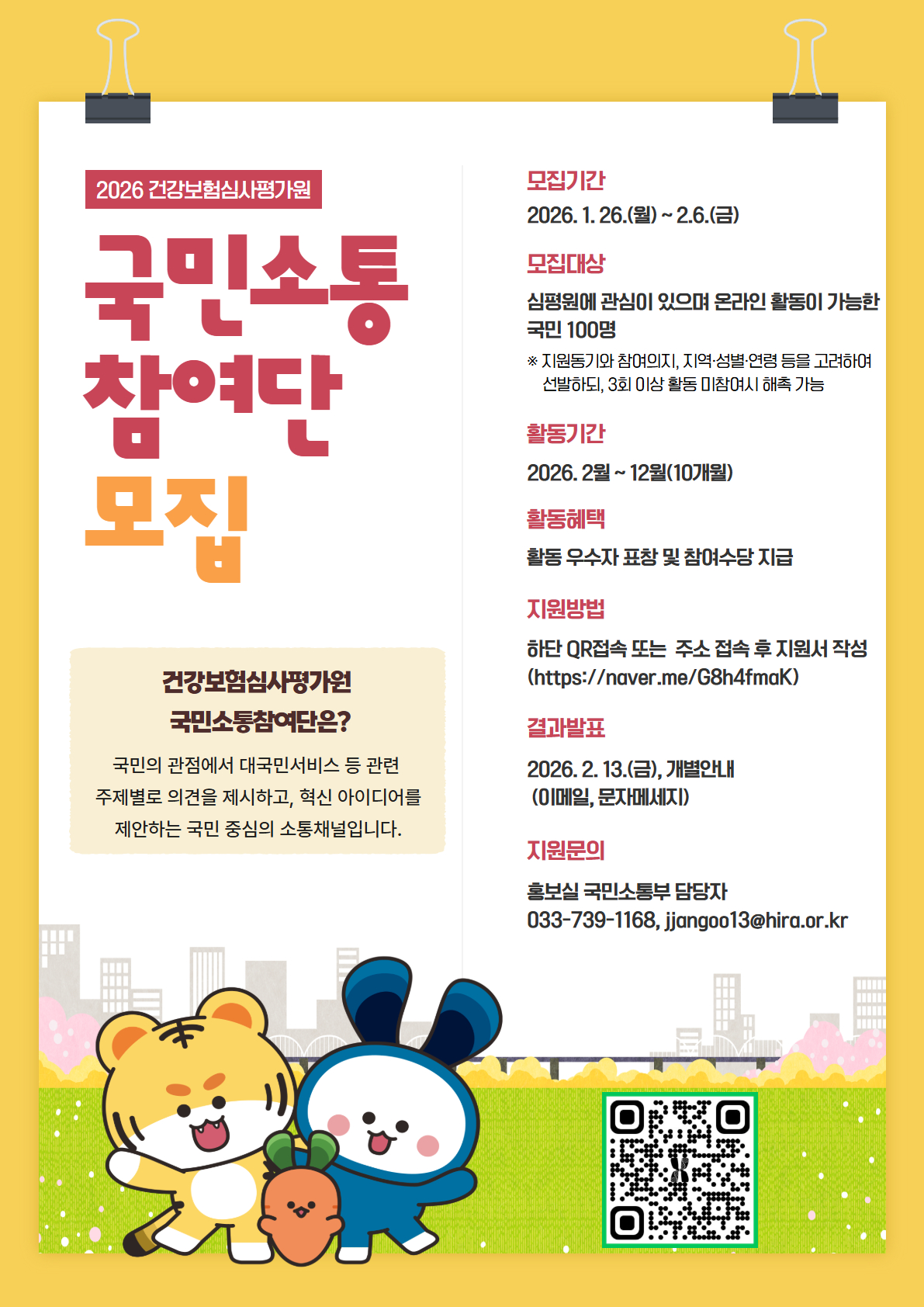 2026년도 건강보험심사평가원 국민소통참여단 모집