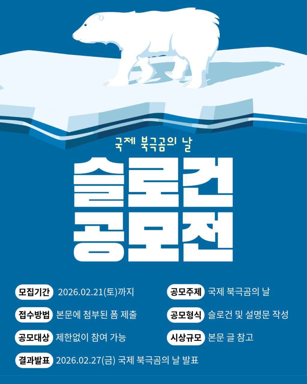 2026 국제북극곰의 날 슬로건 공모전 