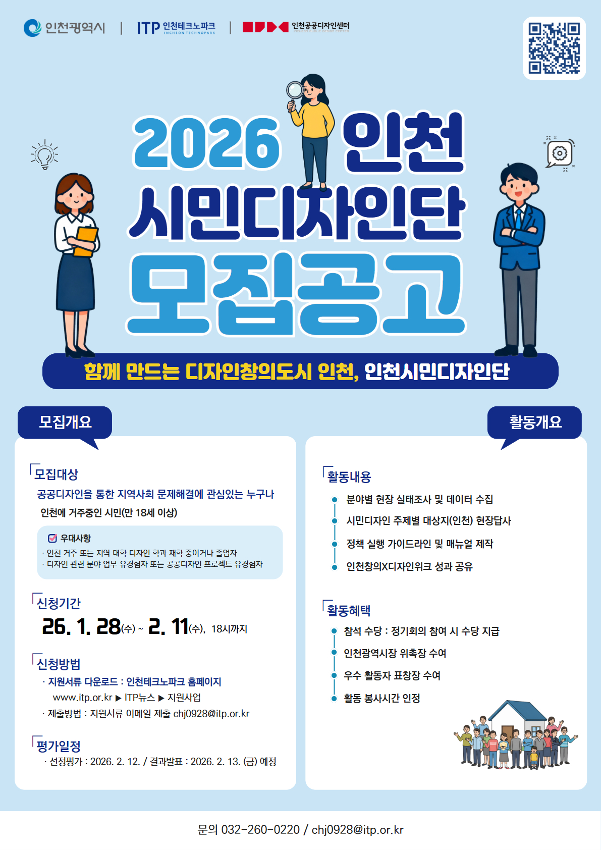 2026 인천시민디자인단 모집공고