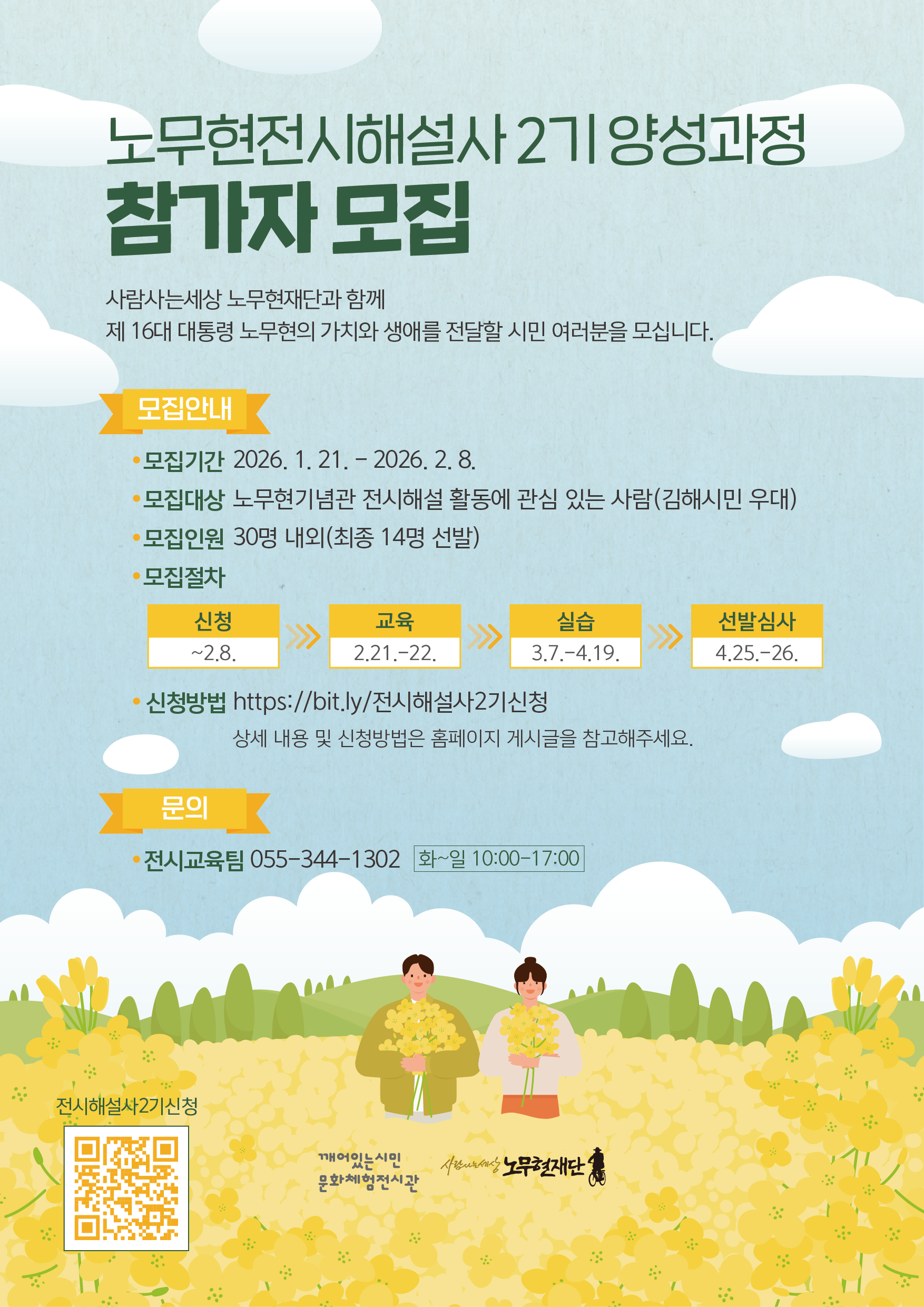 노무현전시해설사 2기 양성과정 참가자 모집