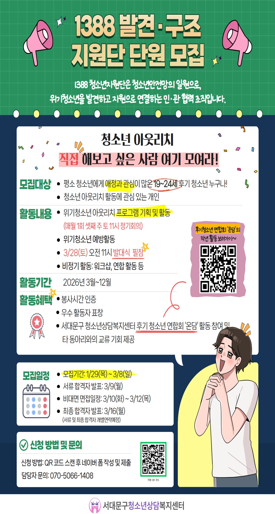 2026년 1388발견·구조지원단 모집