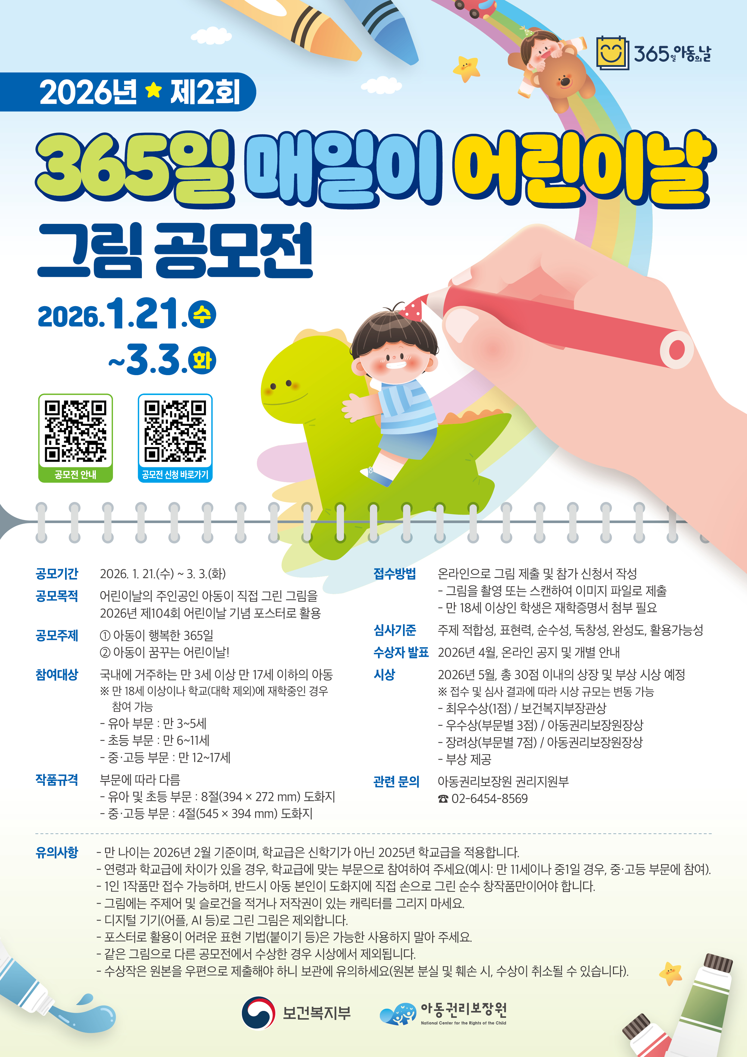 2026년 제2회 365일 매일이 어린이날 그림 공모전