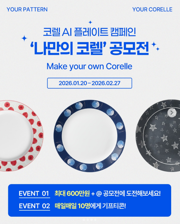 코렐 AI 플레이트 캠페인 ‘나만의 코렐’ 공모전