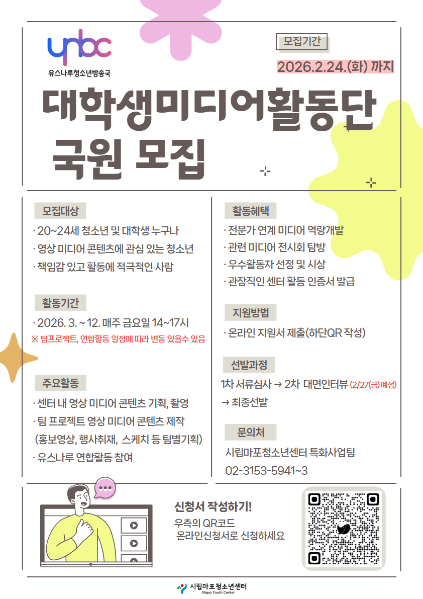 2026 YNBC대학생미디어활동단 국원 모집