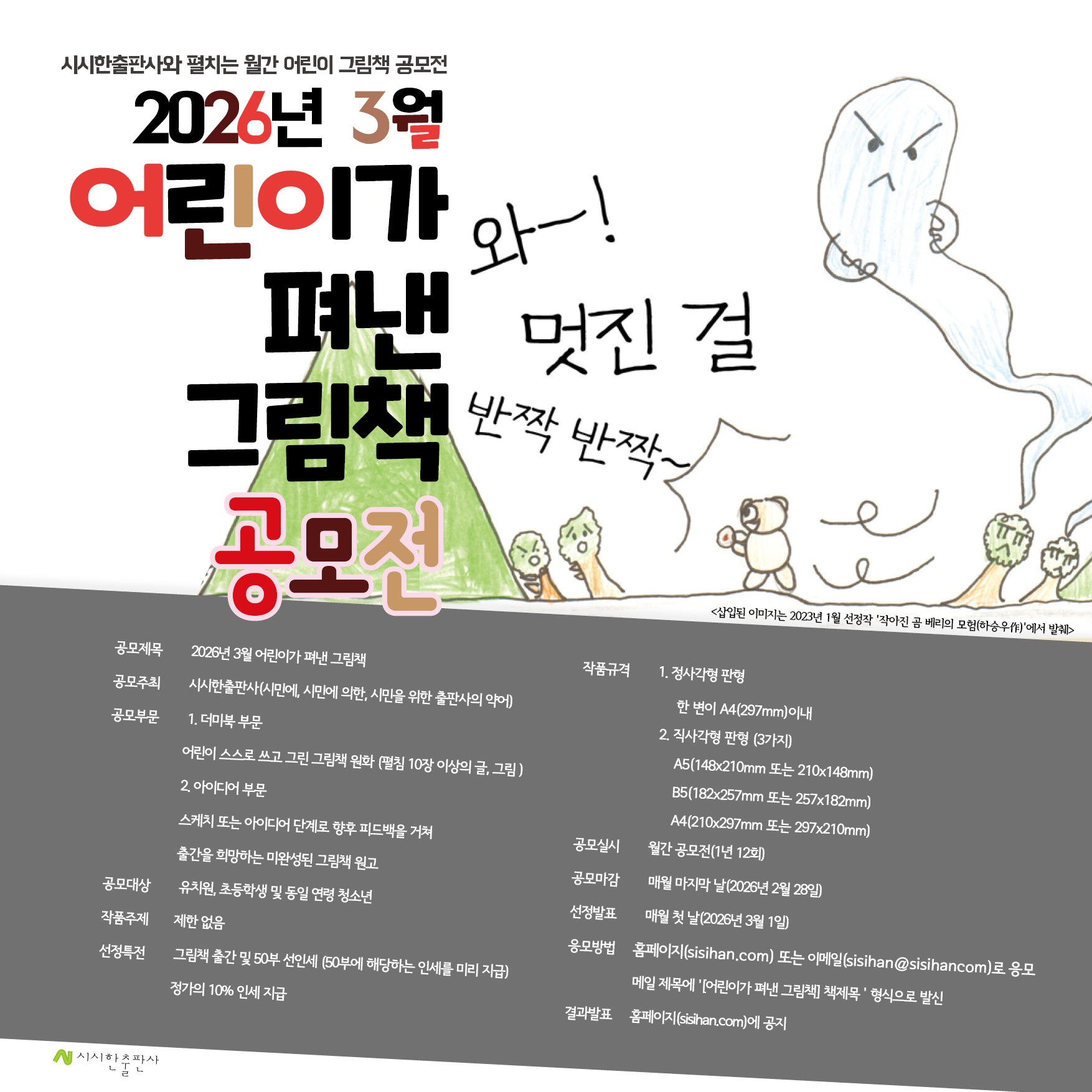 2026년 3월 어린이가 펴낸 그림책 공모전