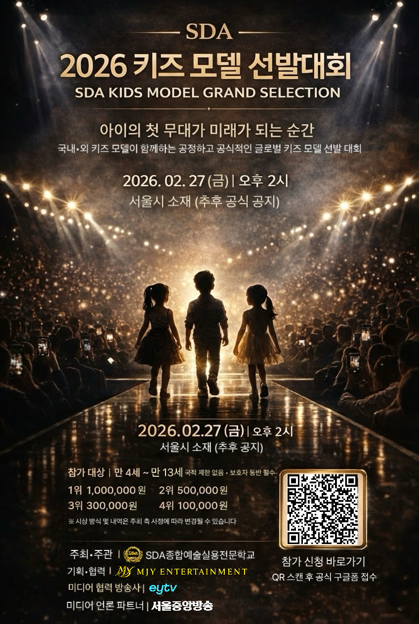 SDA 2026 키즈 모델 선발대회