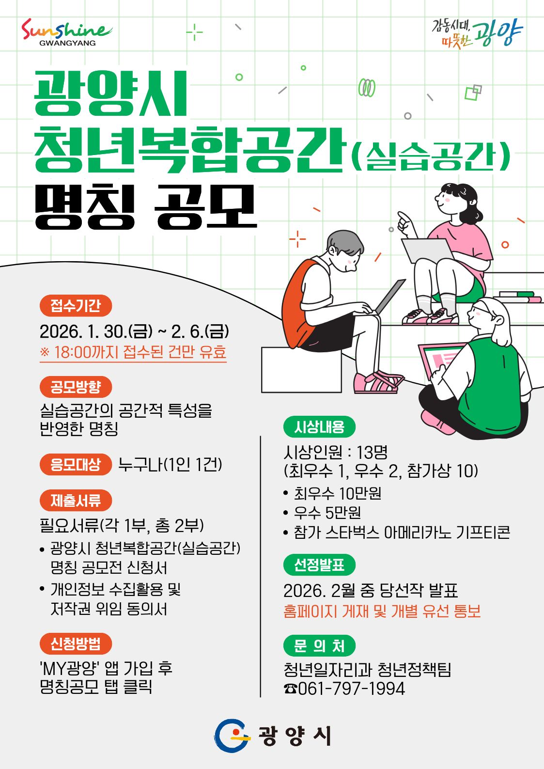 광양시 청년복합공간(실습공간) 명칭 공모전