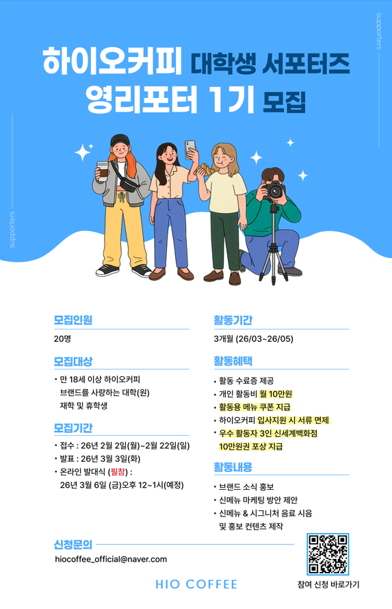 [하이오커피] 대학생 서포터즈 영리포터 1기 모집