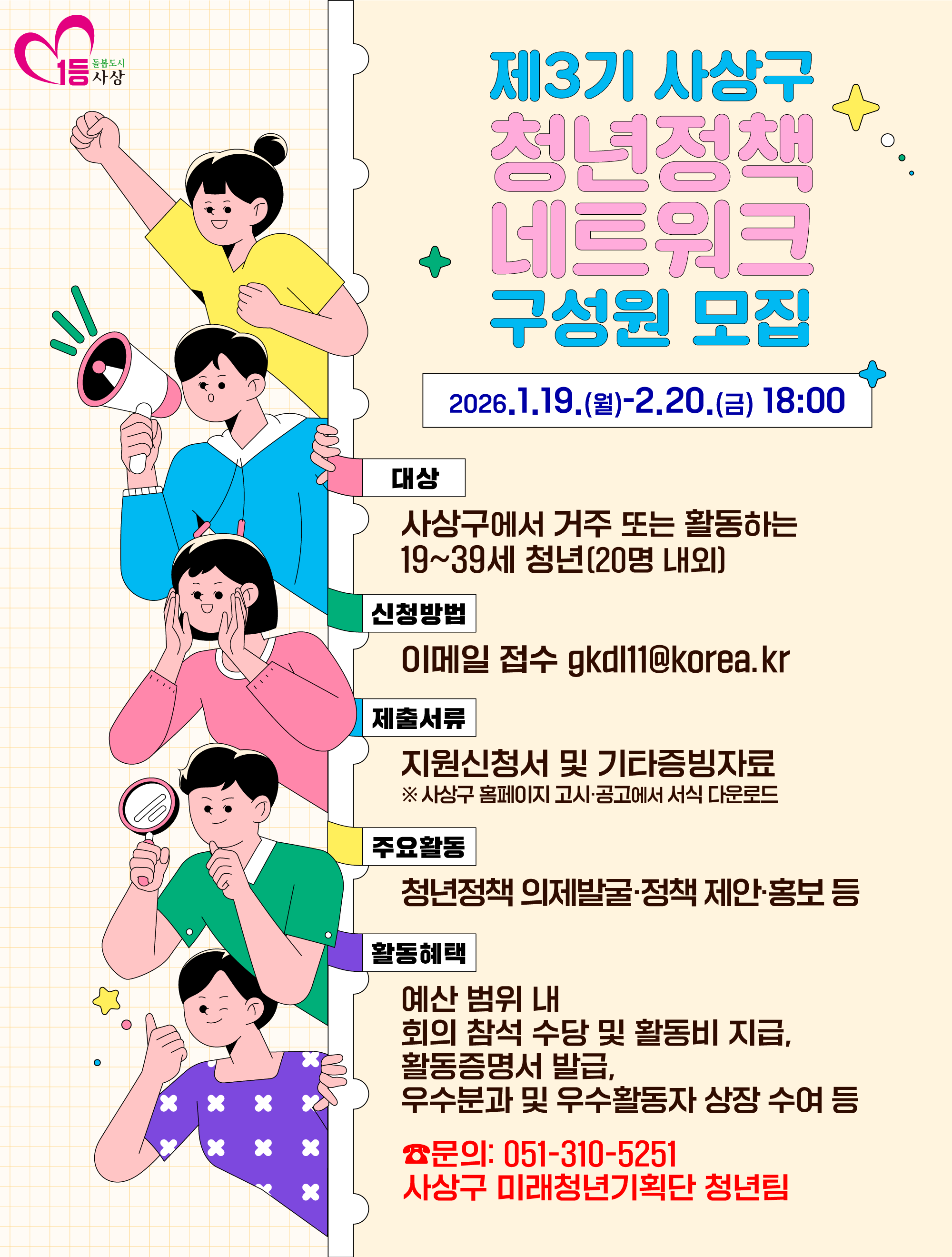 제3기 사상구 청년정책 네트워크 구성원 모집