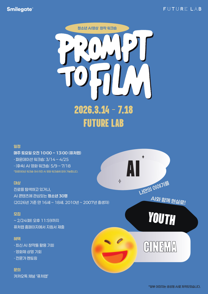 청소년 AI 영상 창작 워크숍 Prompt to Film 2026