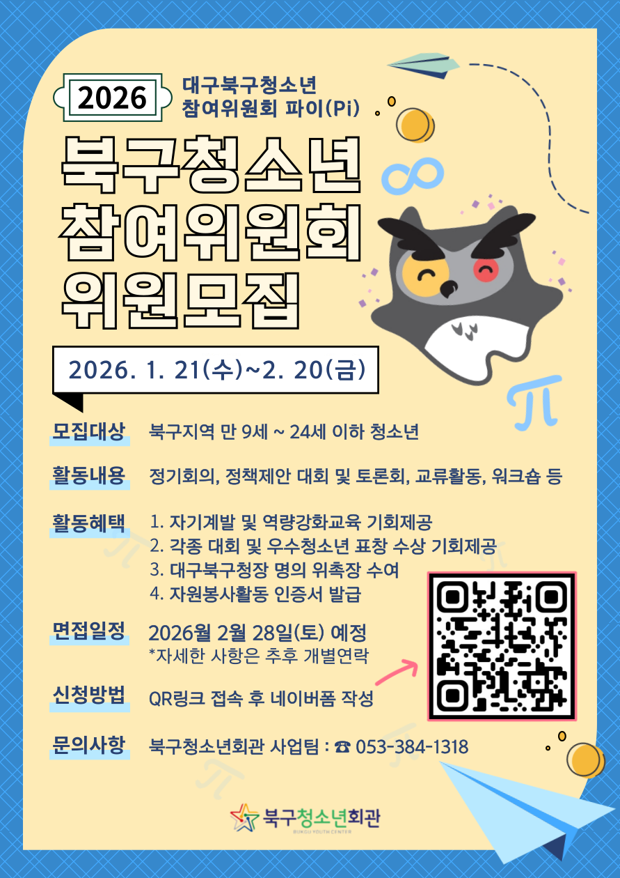 2026년 북구청소년참여위원회 7기 '파이' 위원 모집