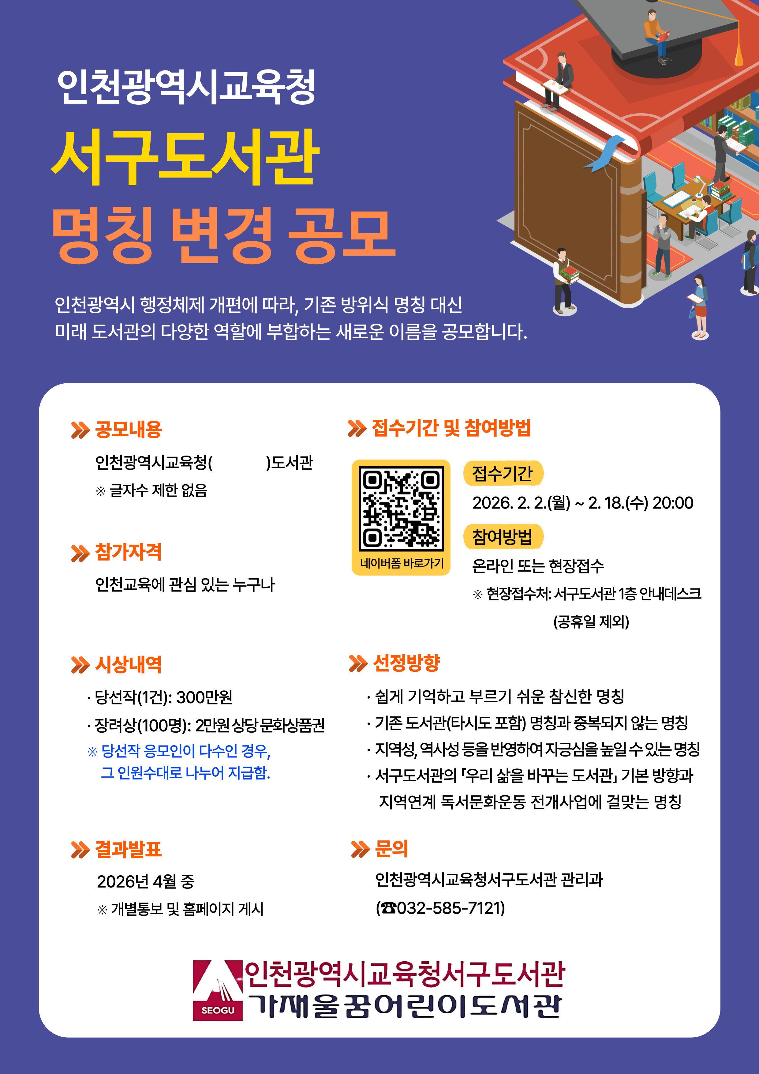 인천광역시교육청서구도서관 명칭 변경 공모