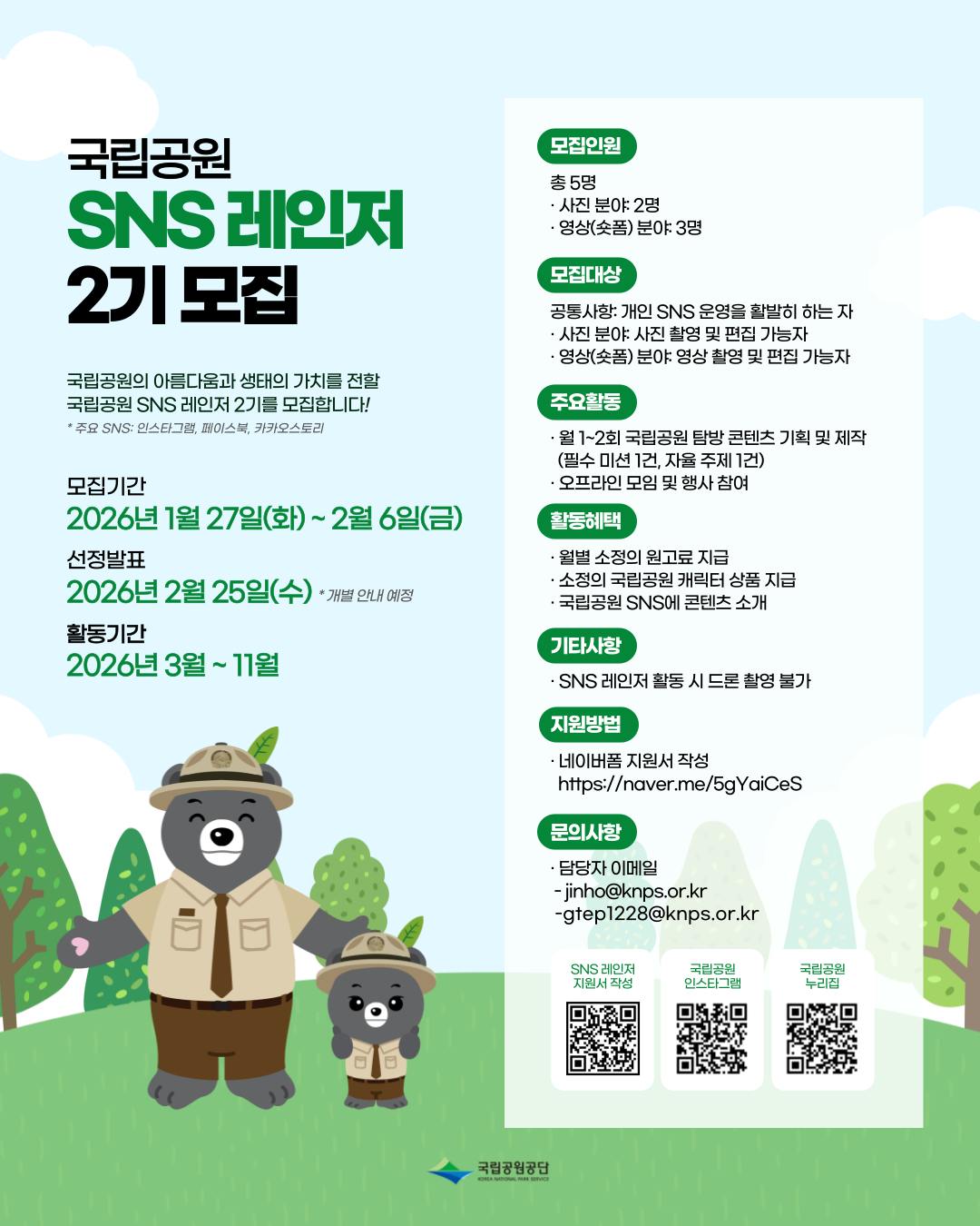 국립공원 SNS 레인저 2기 모집