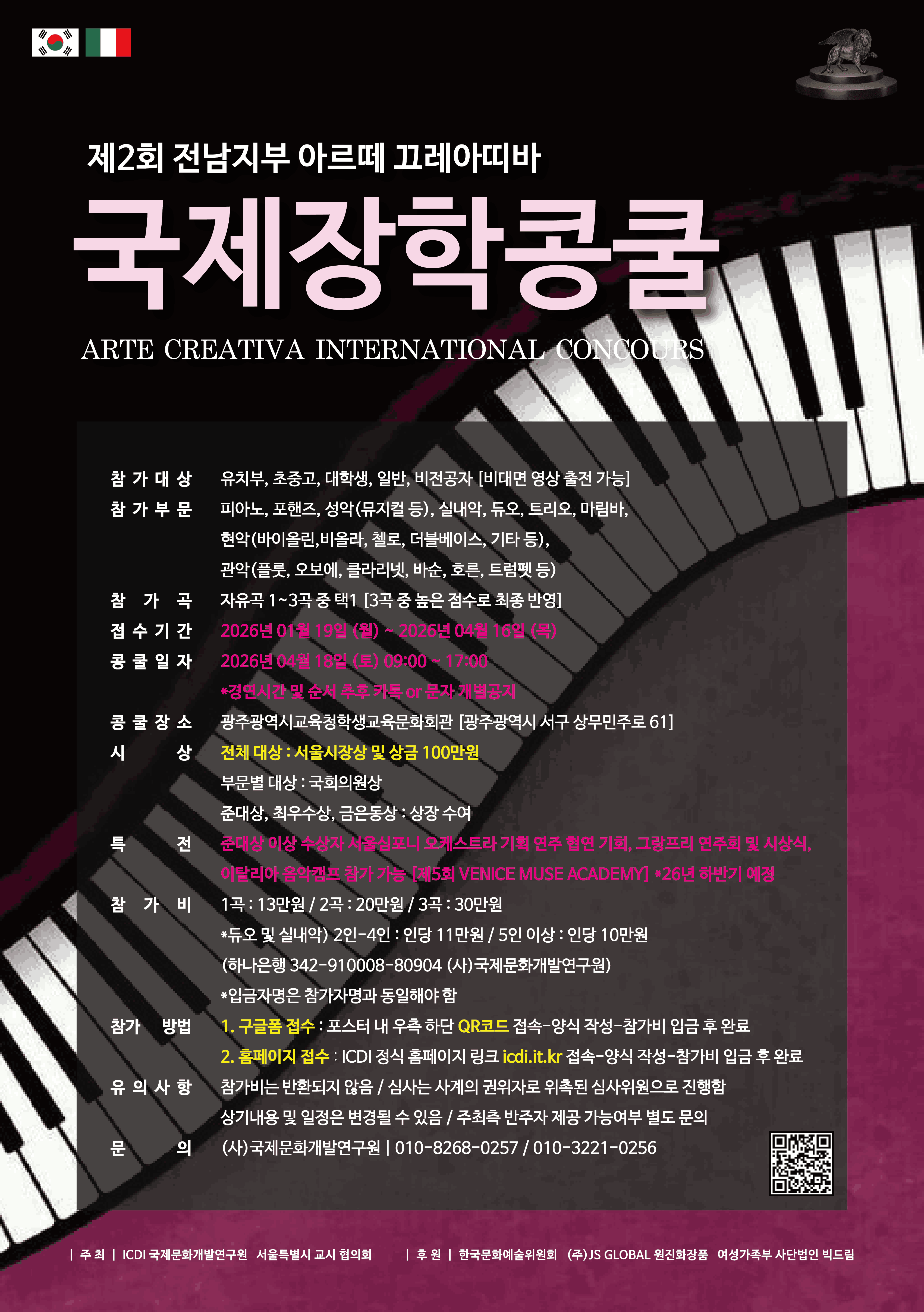 제2회 전남지부 Arte Creativa  국제장학콩쿨