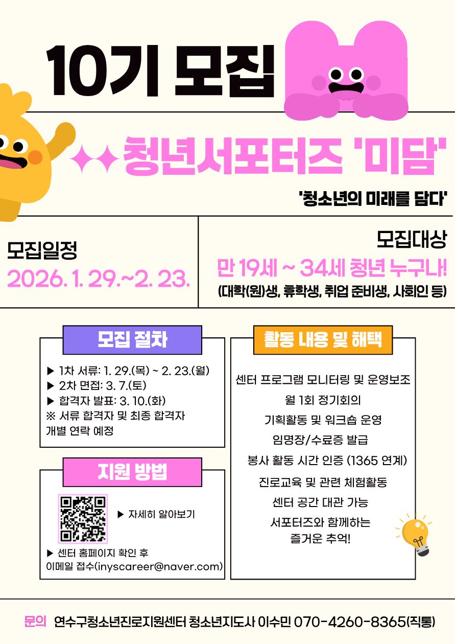 [연수구청소년진로지원센터] 2026 청년서포터즈 '미담' 10기 모집 안내