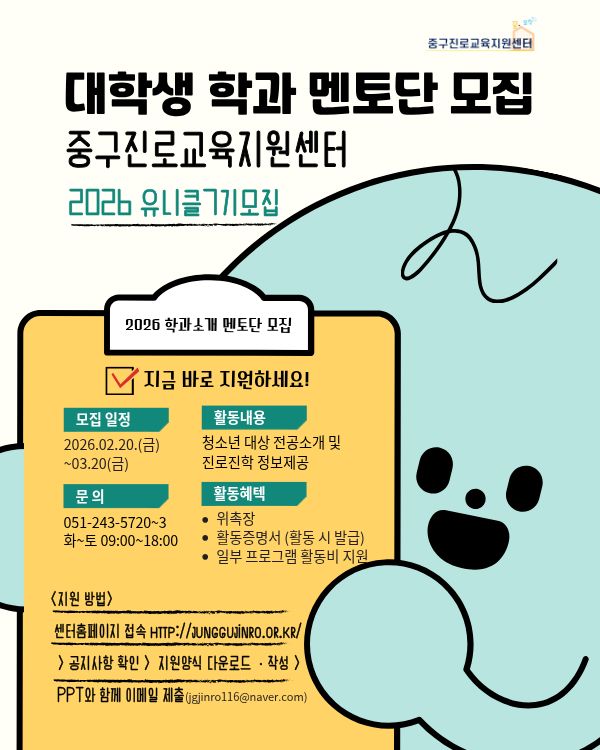 2026년 중구진로교육지원센터 대학생 학과 멘토단 유니클(Unicle) 7기 모집