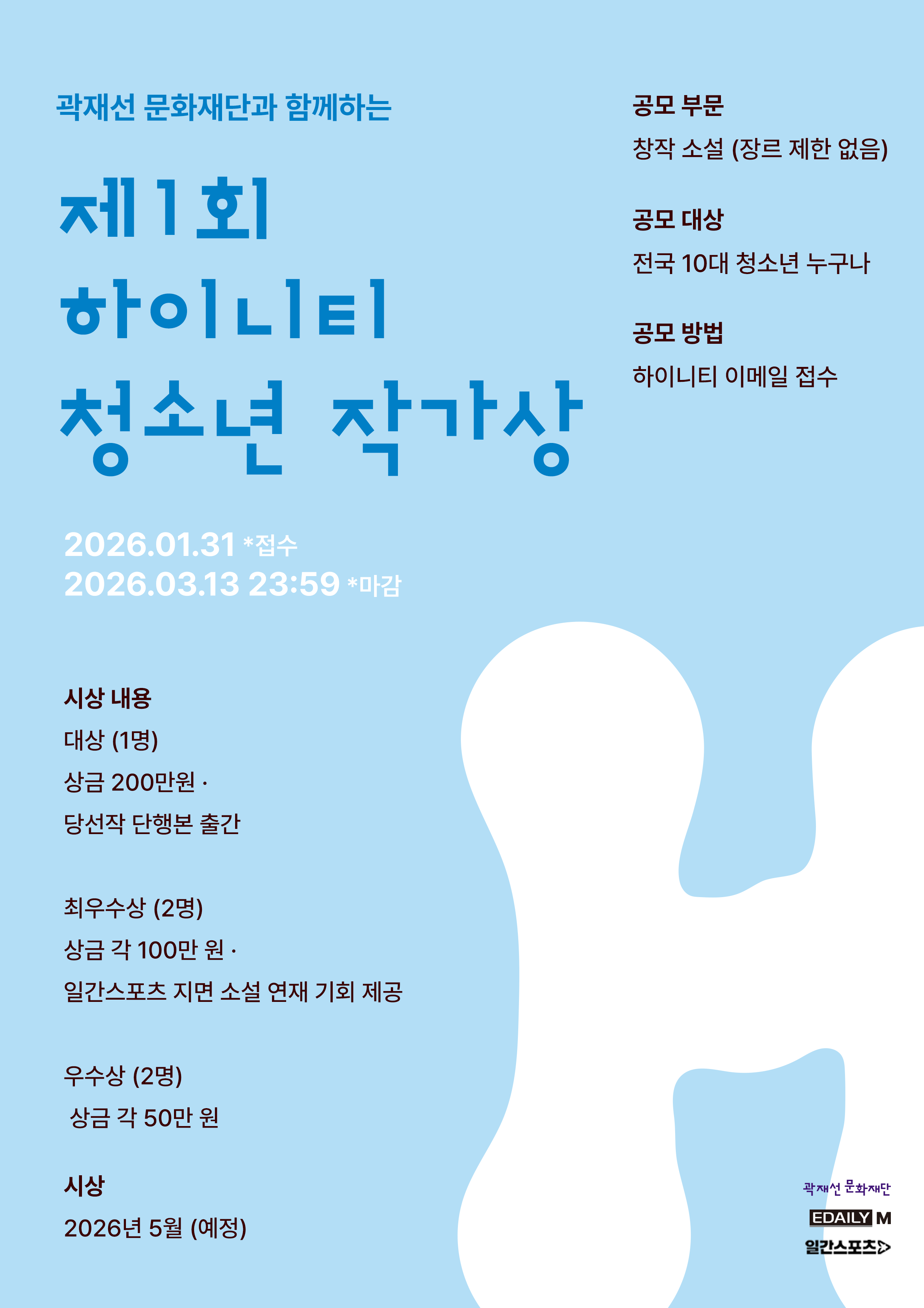 제1회 하이니티 X 곽재선 문화재단 10대 청소년 작가상 공모