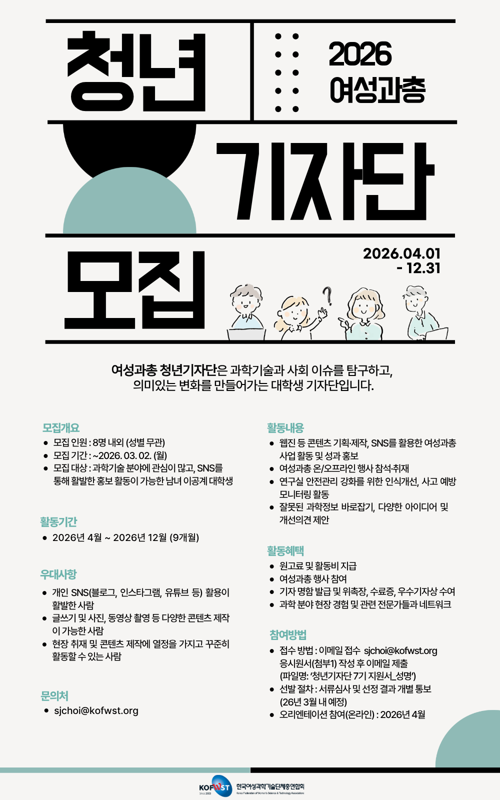 2026 여성과총 청년기자단 7기 모집