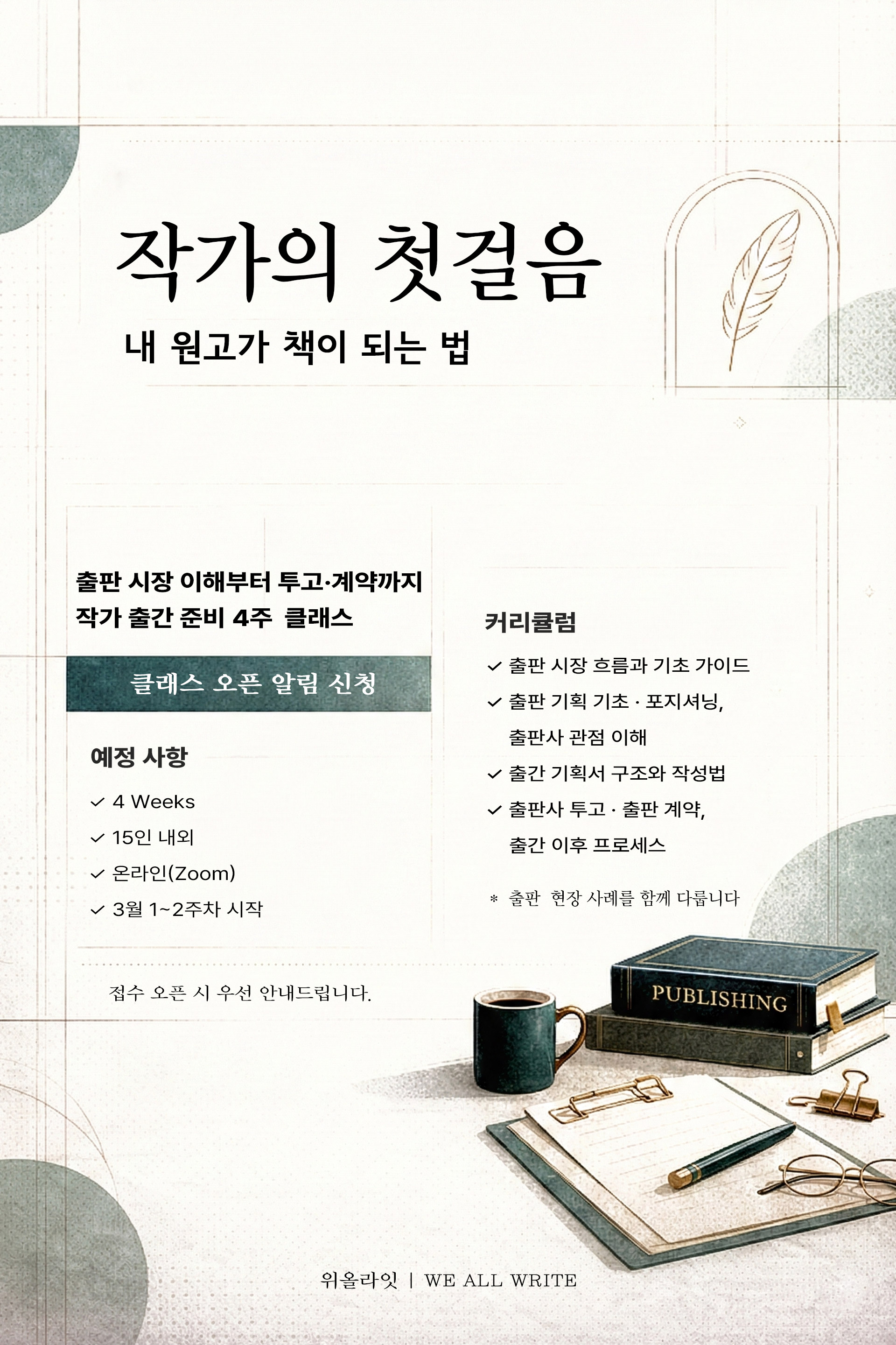 작가의 첫걸음, 내 원고가 책이 되는 법