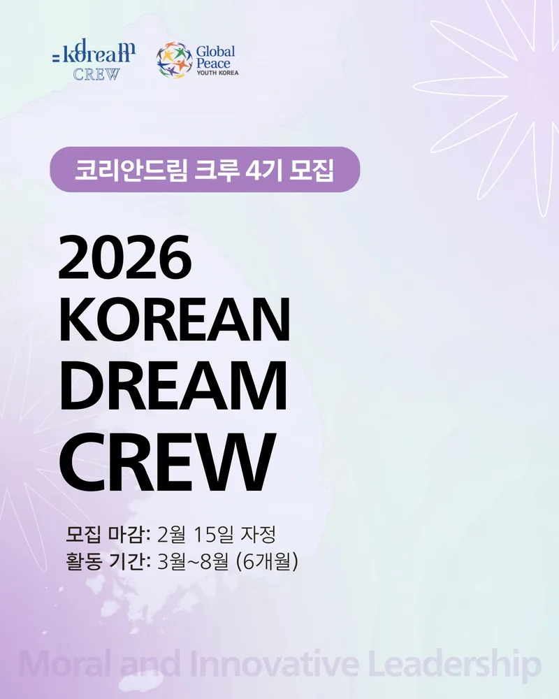 2026 코리안드림 크루 4기 모집