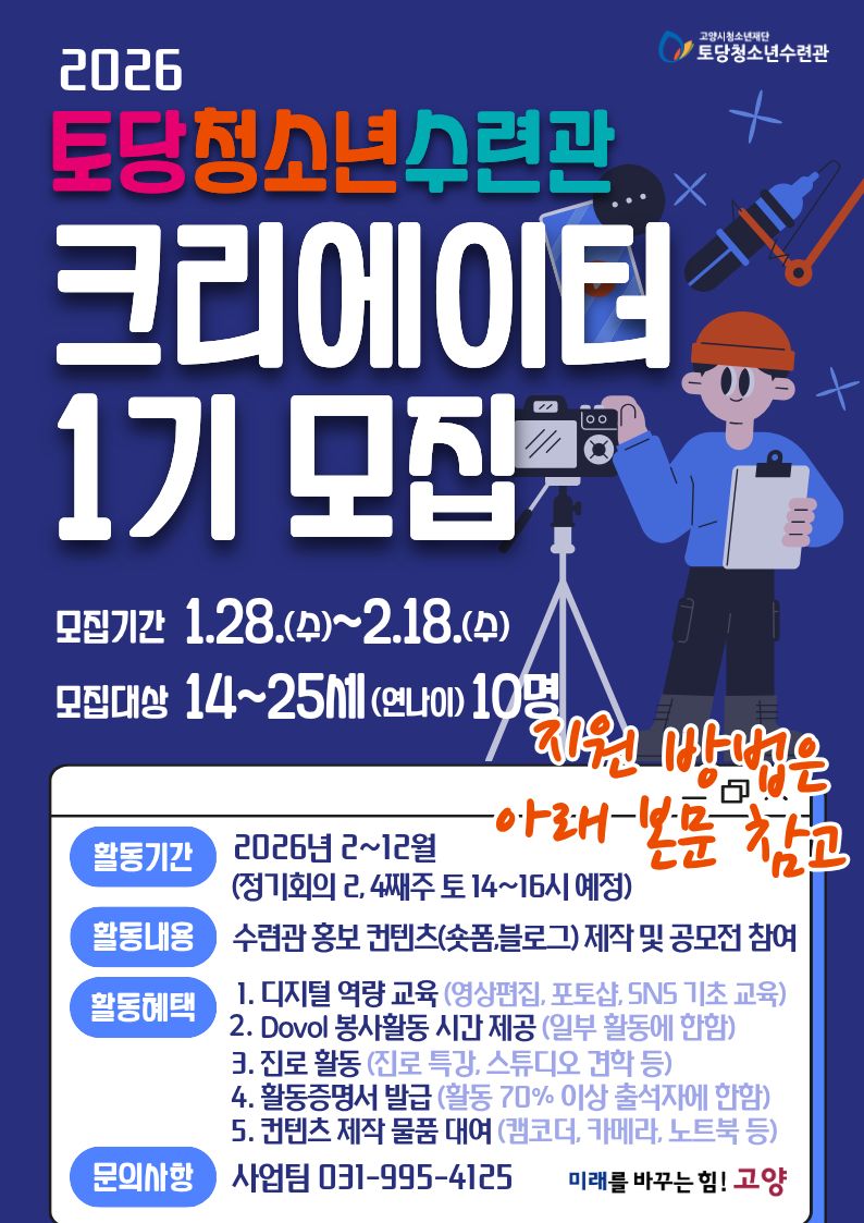 토당청소년수련관 크리에이터 모집