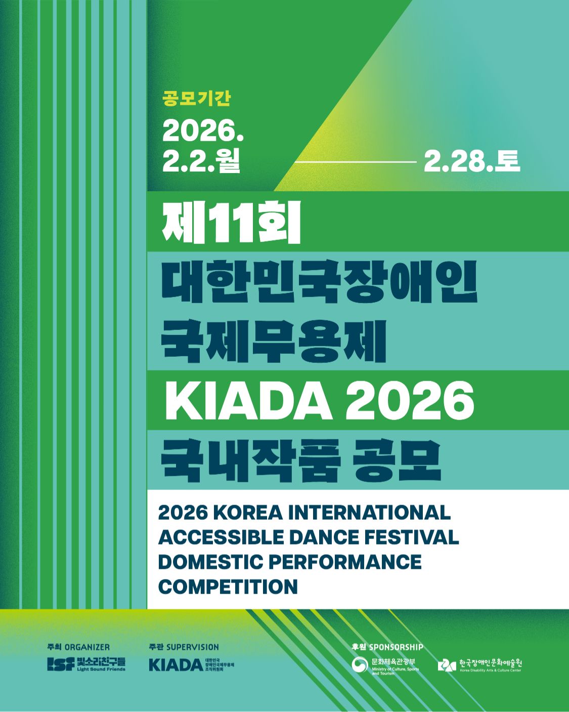 제11회 대한민국장애인국제무용제 KIADA2026 국내작품 공모