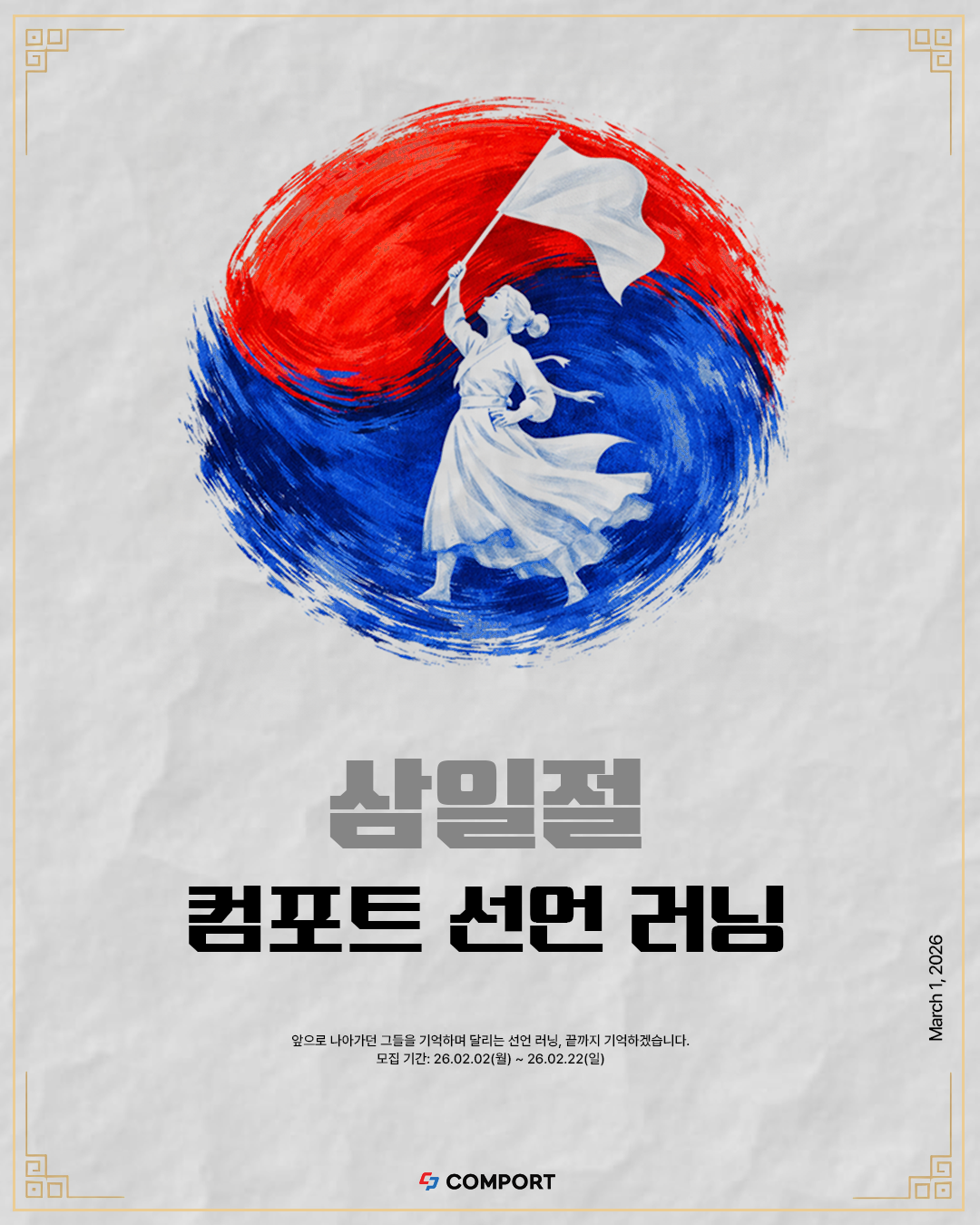 삼일절 컴포트 선언 러닝