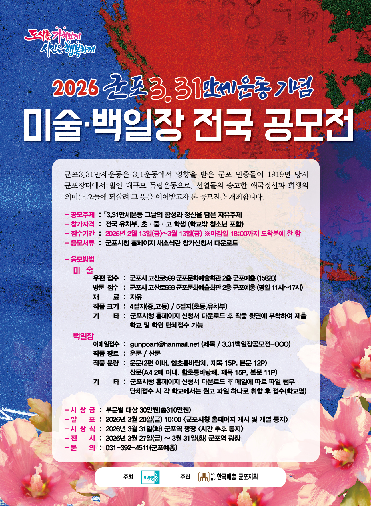2026 군포3.31만세운동 기념 미술·백일장 전국 공모전