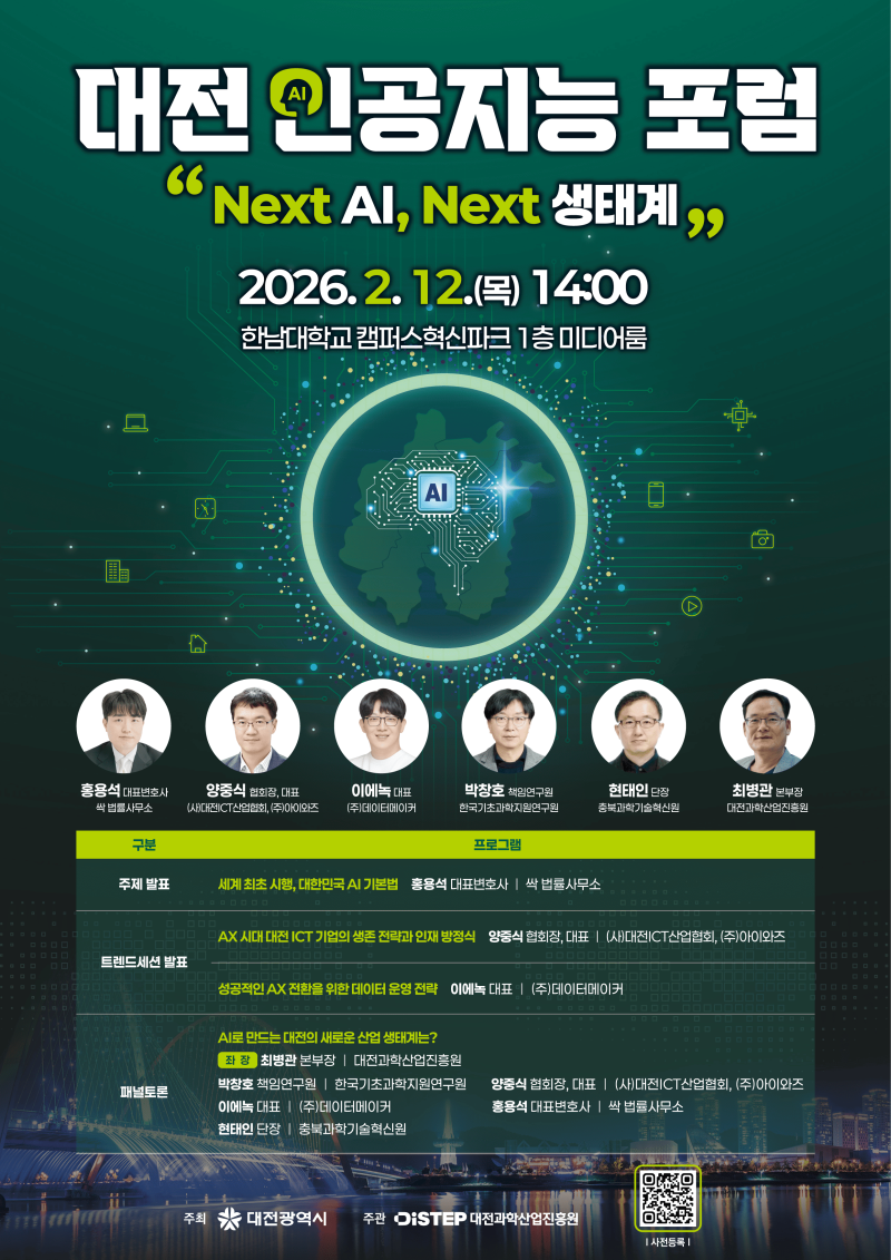 대전 인공지능 포럼