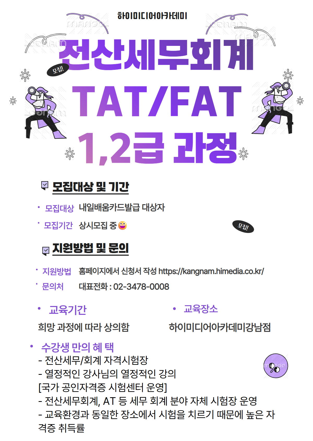[재직자&실업자교육]전산세무/회계1,2급&TAT, FAT자격증 과정 국비지원가능