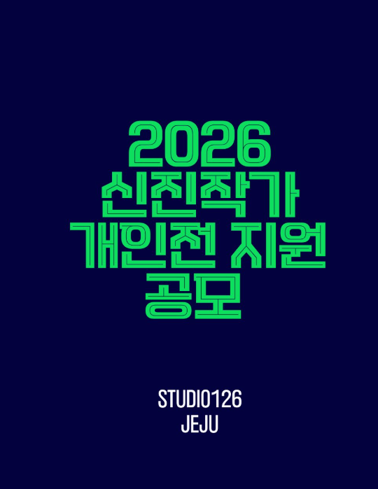 2026 신진작가 개인전 지원 공모
