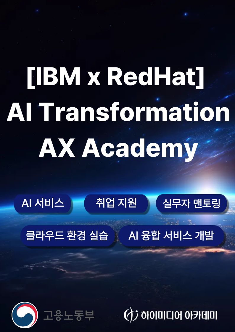 글로벌 기업 IBM이 만든 AI 교육! AX Academy 수강생 모집