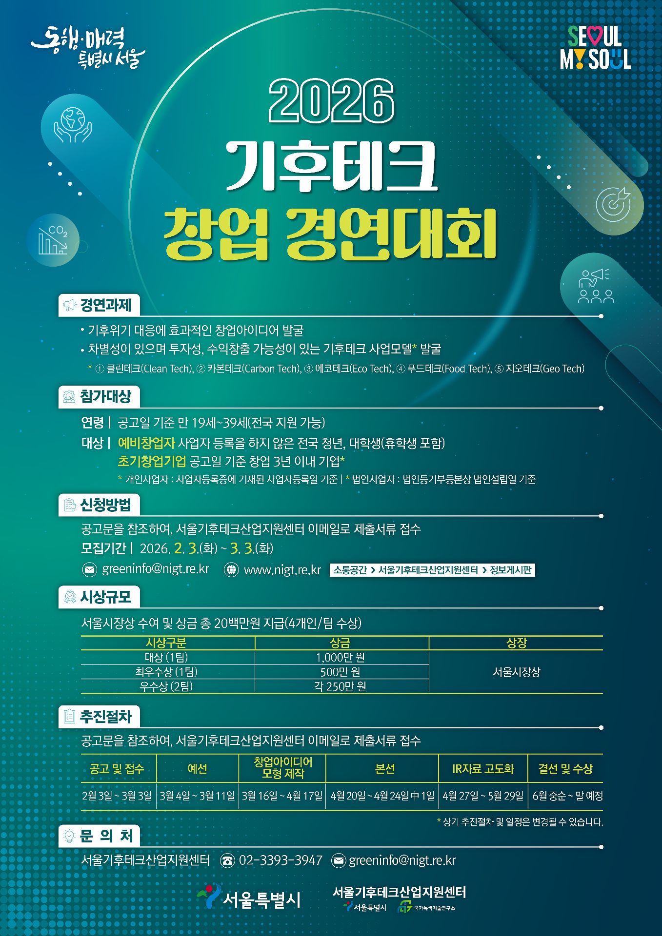 2026 기후테크 창업 경연대회