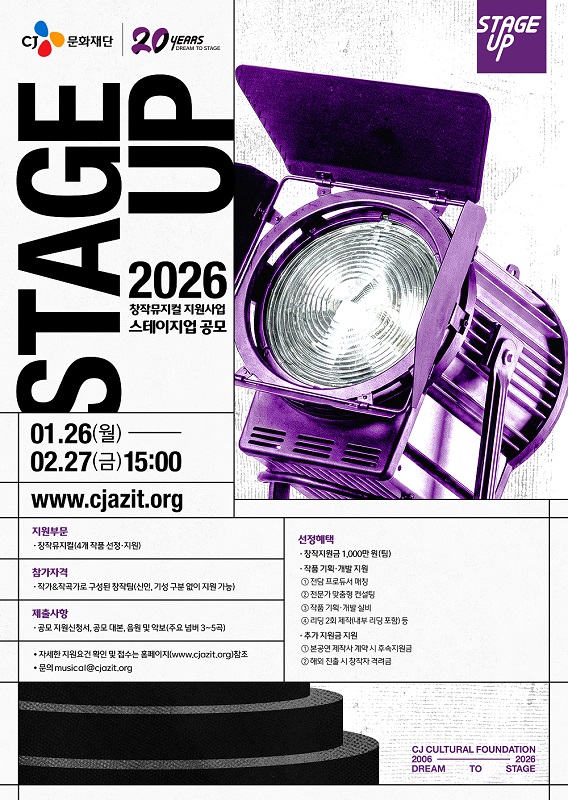 [CJ문화재단] 2026 스테이지업 창작뮤지컬 공모