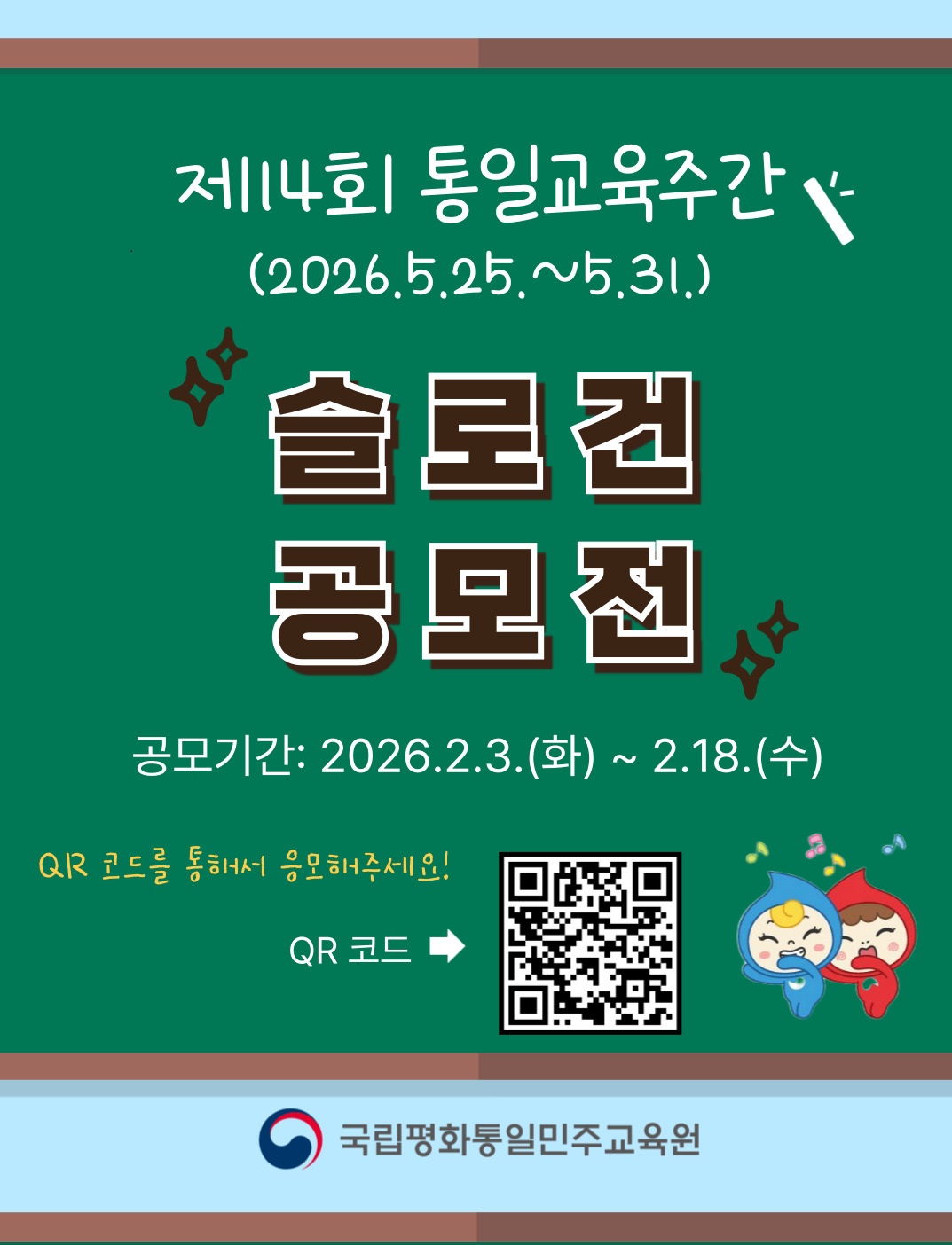 제14회 통일교육주간 슬로건 공모전