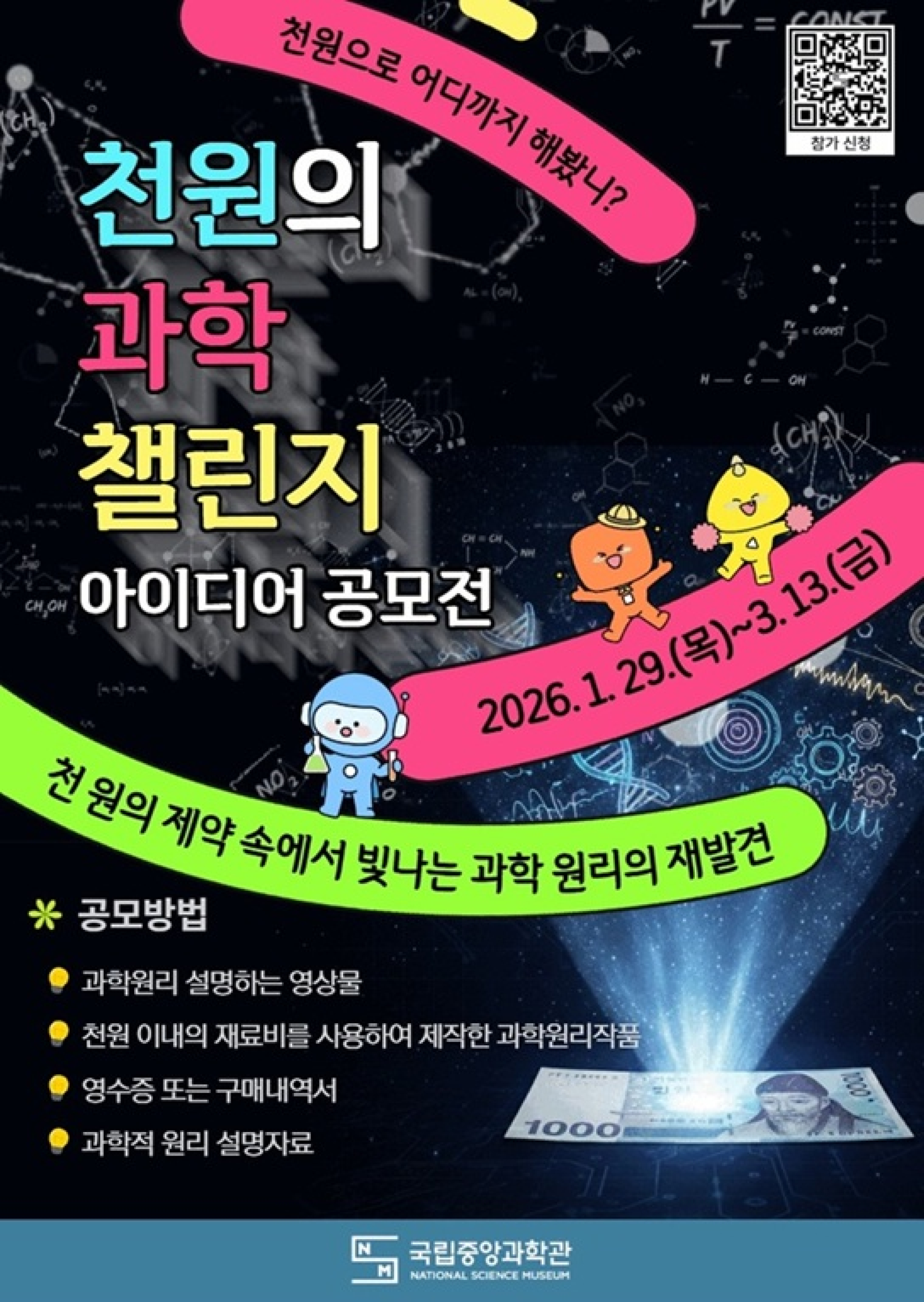 천 원의 과학 챌린지 아이디어 공모